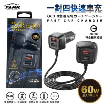 YARK亞克 一對四快速車充(前+後排)QC3.0 60W