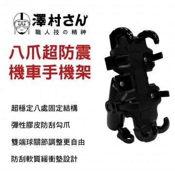 澤村先生 RT-1 八爪超防震機車手機架