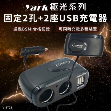 YARK亞克 V-5725 極光系列-延長式雙孔+雙USB插座
