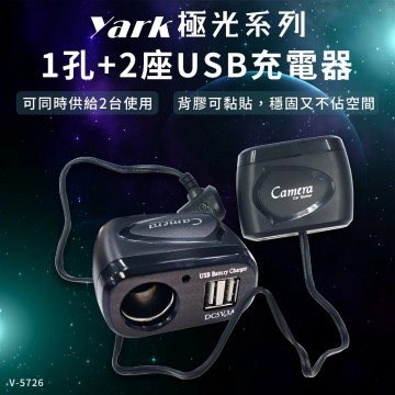 YARK亞克 V-5726 極光系列-延長式單孔+雙USB插座
