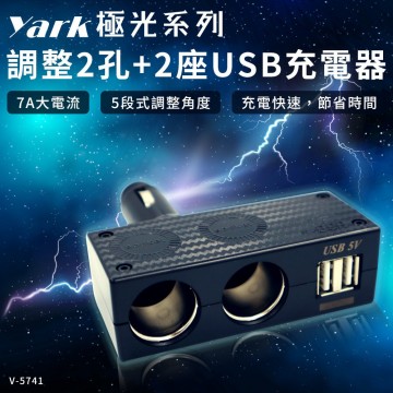 YARK亞克 V-5741 極光系列-直插可調雙孔+雙USB插座