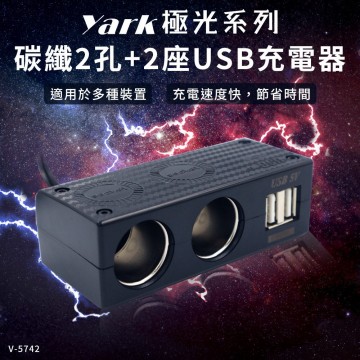 YARK亞克 V-5742 極光系列-碳纖直插可調雙孔+雙USB插座