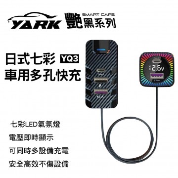 YARK亞克 艷黑系列 YQ3 日式七彩車用多孔快充