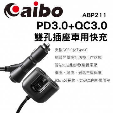 aibo ABP211 超急速帶線車用快充器(PD3.0+QC3.0+雙點菸孔)