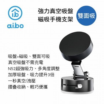 aibo IP-MA49 雙面吸 強力真空吸盤磁吸手機支架-黑