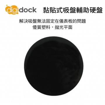 digidock迪克車架 ADP-01 黏貼式吸盤輔助硬盤