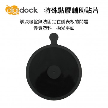 digidock迪克車架 ADP-02 特殊黏膠輔助貼片
