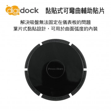 digidock迪克車架 ADP-03 黏貼式可彎曲輔助貼片