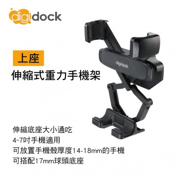 digidock迪克車架 DGH-02 伸縮式重力手機架(上座)