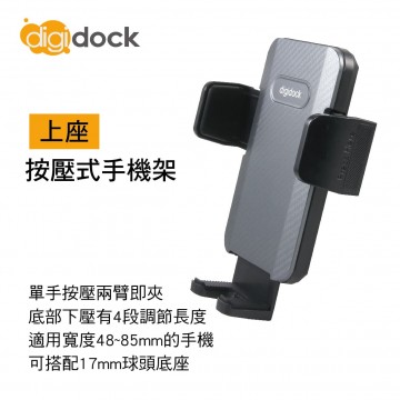 digidock迪克車架 DGH-04 按壓式手機架(上座)