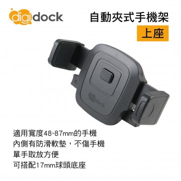 digidock迪克車架 DGH-08MG 自動夾式手機架(上座)