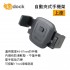 digidock迪克車架 DGH-08MG 自動夾式手機架(上座)