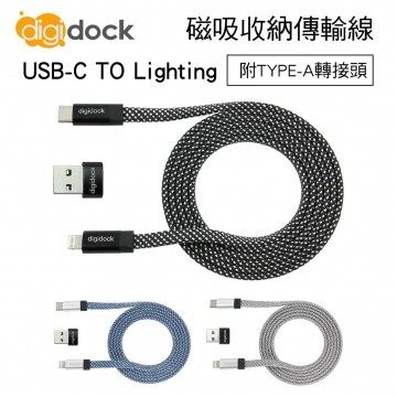 digidock迪克車架 MGAP-120 USB-C TO Lighting磁吸收納傳輸線(附TYPE-A轉接頭)1.2M