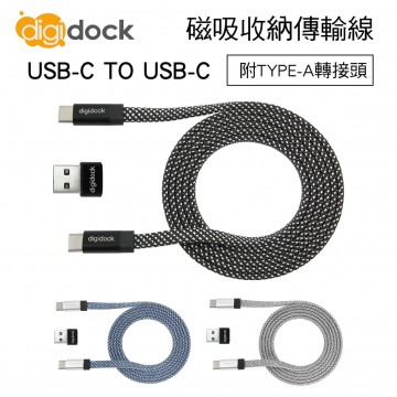 digidock迪克車架 MGTC-120 USB-C TO USB-C磁吸收納傳輸線(附TYPE-A轉接頭)1.2M