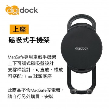 digidock迪克車架 MSC-01 磁吸式手機架(上座)