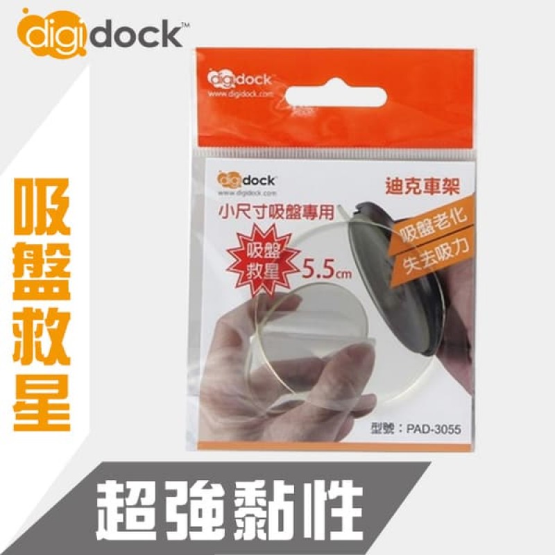 digidock迪克車架 PAD-3055 吸盤救星(單片)5.5cm digidock迪克車架 PAD-3055 吸盤救星(單片)5.5cm