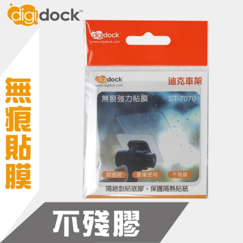 digidock迪克車架 ST-7070 無痕強力貼膜7x7cm(1入)