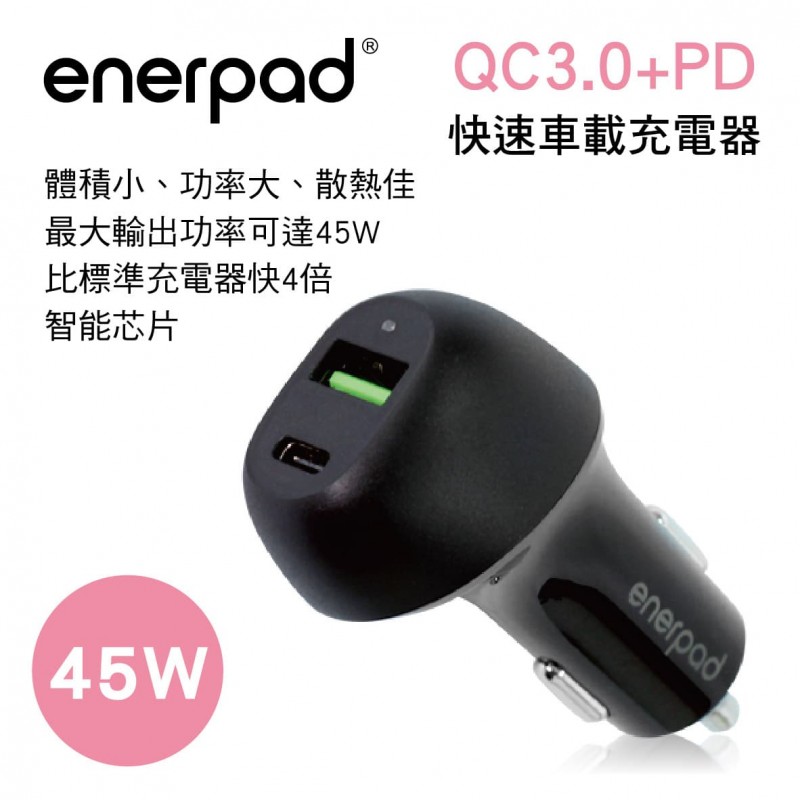 ENERPAD C-45PD QC3.0+PD快速車載充電器45W