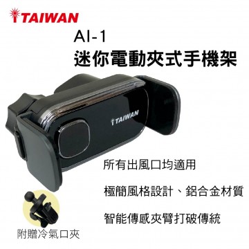 i-TAIWAN AI-1 迷你電動夾式手機架