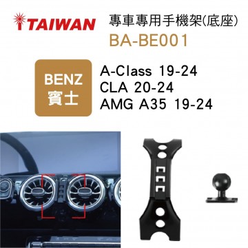 I-TAIWAN 專車專用手機架(底座) BA-BE001 賓士A-CLASS/CLA/AMG A35
