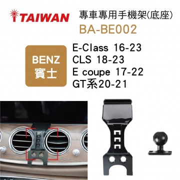 I-TAIWAN 專車專用手機架(底座) BA-BE002 賓士E-CLASS/CLS/E coupe/GT