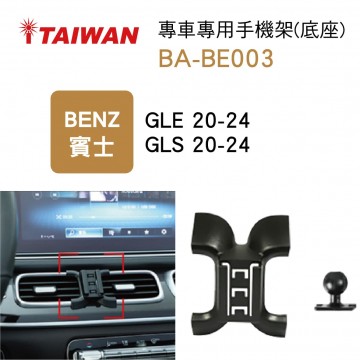 I-TAIWAN 專車專用手機架(底座) BA-BE003 賓士GLE/GLS