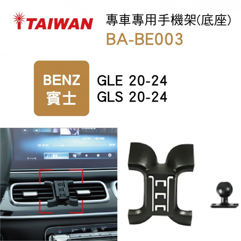 I-TAIWAN 專車專用手機架(底座) BA-BE003 賓士GLE/GLS