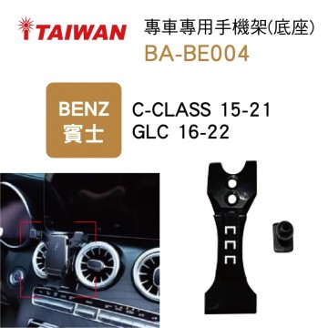 I-TAIWAN 專車專用手機架(底座) BA-BE004 賓士C-CLASS/GLC