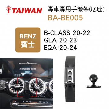 I-TAIWAN 專車專用手機架(底座) BA-BE005 賓士B-CLASS/GLA/EQA
