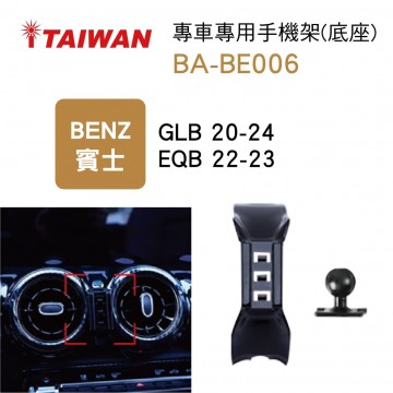 I-TAIWAN 專車專用手機架(底座) BA-BE006 賓士GLB/EQB