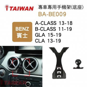 I-TAIWAN 專車專用手機架(底座) BA-BE009 賓士A-CLASS/B-CLASS/GLA/CLA