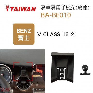 I-TAIWAN 專車專用手機架(底座) BA-BE010 賓士V-CLASS