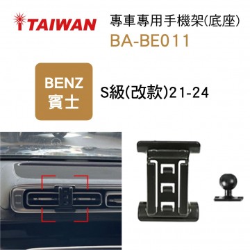 I-TAIWAN 專車專用手機架(底座) BA-BE011 賓士S級