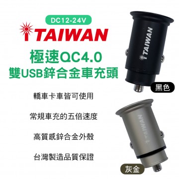 I-TAIWAN 極速QC4.0 雙USB鋅合金車充頭(12-24V)