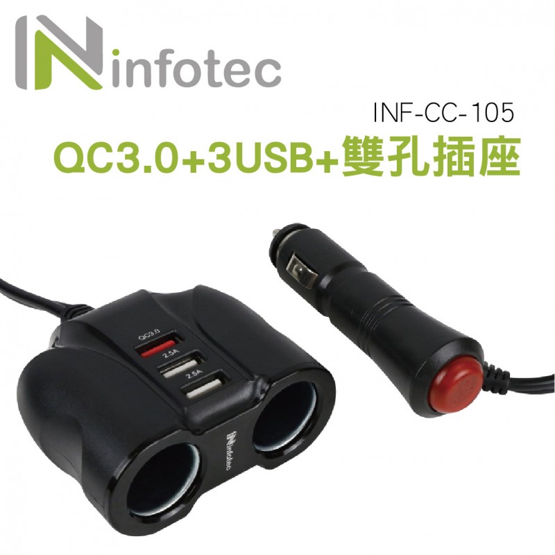 infotec INF-CC-105 QC3.0車用帶線雙擴充快速充電器