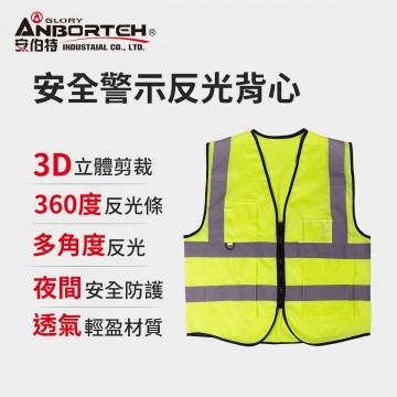 ANBORTEH安伯特 ABT-D004 安全警示反光背心(針織口袋款)