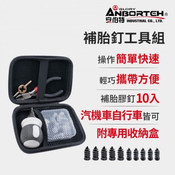 ANBORTEH安伯特 ABT-D007 補胎釘工具組