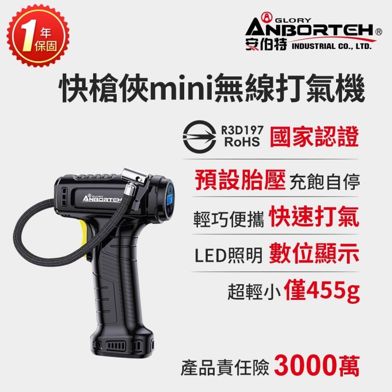 ANBORTEH安伯特 ABT-D008 快槍俠MINI無線打氣機 ANBORTEH安伯特 ABT-D008 快槍俠MINI無線打氣機