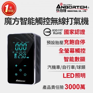 ANBORTEH安伯特 ABT-D009 魔方智能觸控無線打氣機