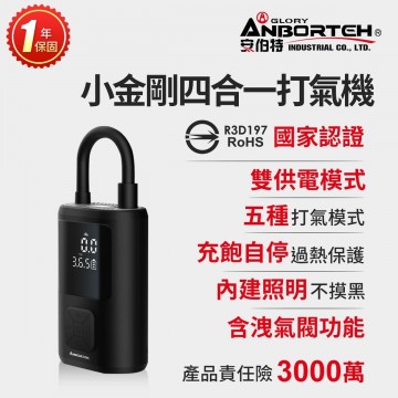 ANBORTEH安伯特 ABT-D010 小金剛四合一打氣機(無線/有線)