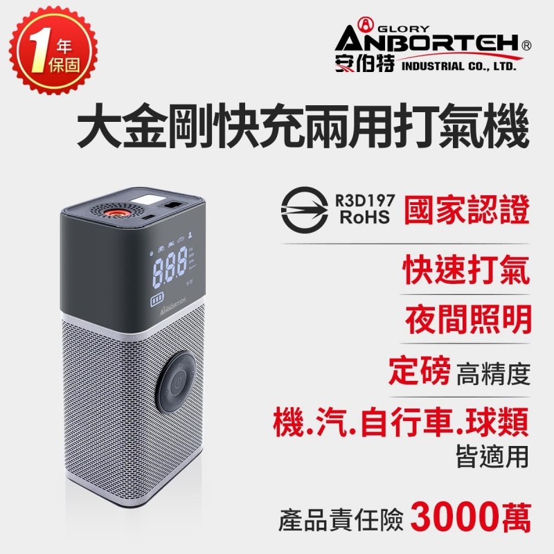 ANBORTEH安伯特 ABT-D011 大金剛高速快充兩用打氣機(無線+有線) ANBORTEH安伯特 ABT-D011 大金剛高速快充兩用打氣機(無線+有線)