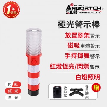 ANBORTEH安伯特 ABT-D012 極光警示棒