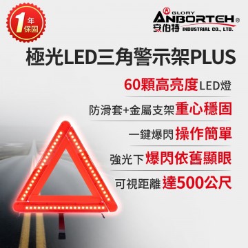 ANBORTEH安伯特 ABT-D015 極光LED三角警示架PLUS