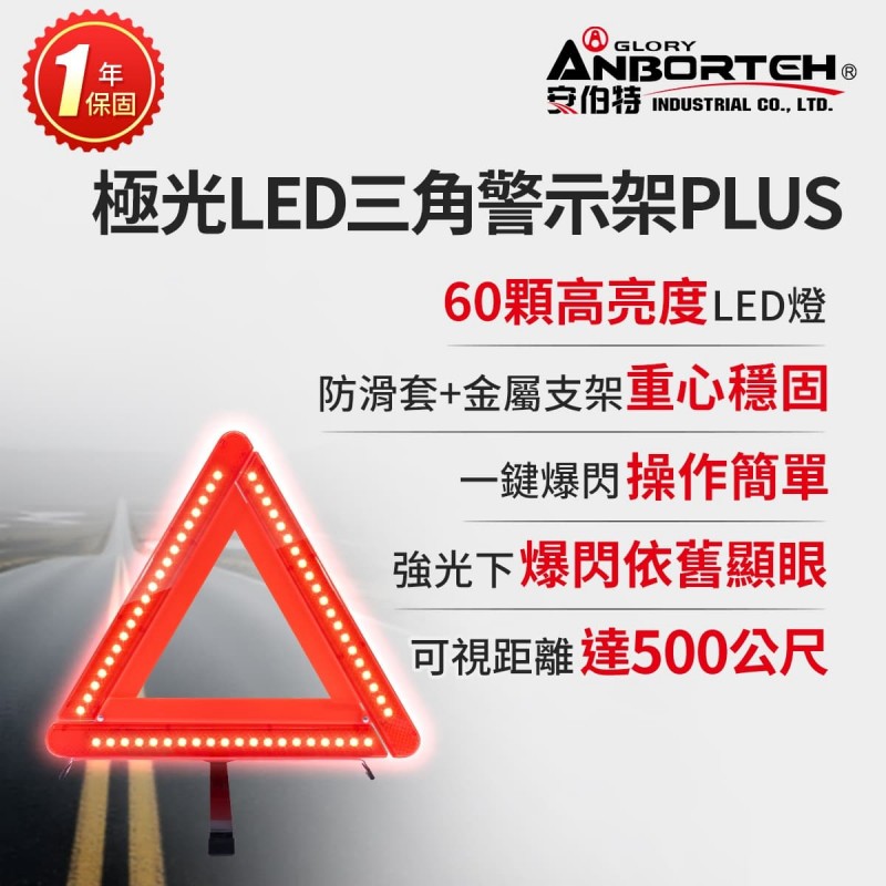 ANBORTEH安伯特 ABT-D015 極光LED三角警示架PLUS