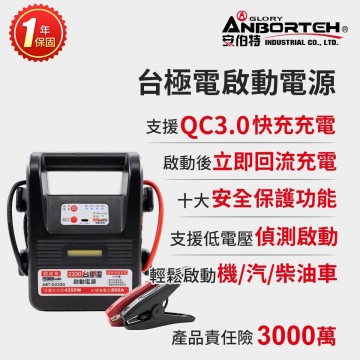ANBORTEH安伯特 ABT-D2330 台極電啟動電源