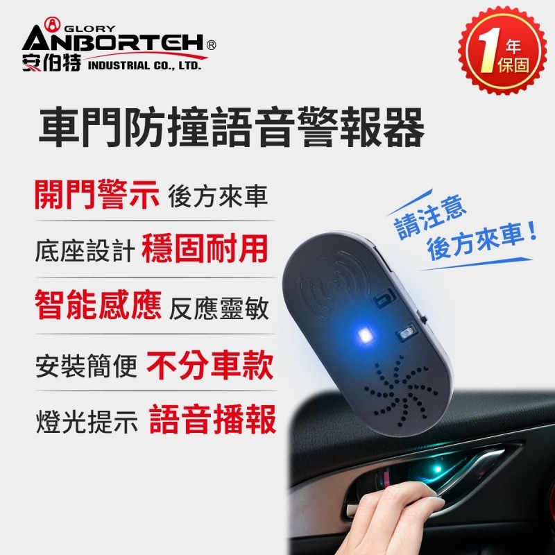 ANBORTEH安伯特 ABT-E094 車門防撞語音警報器 ANBORTEH安伯特 ABT-E094 車門防撞語音警報器