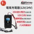 ANBORTEH安伯特 ABT-E105 電瓶充電器(12V/24V)