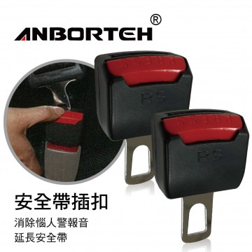 ANBORTEH安伯特 ABT382-2 安全帶插扣(2入)