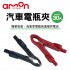 AMON 1685 汽車電瓶夾 MAX30A