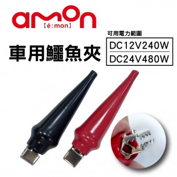 AMON E345 車用鱷魚夾(DC12/DC24)
